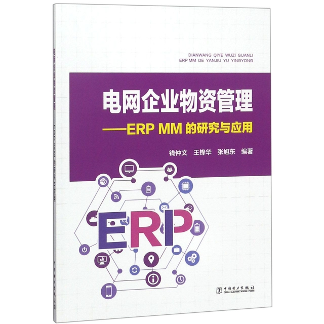 電網企業物資管理--ERP MM的研究與應用