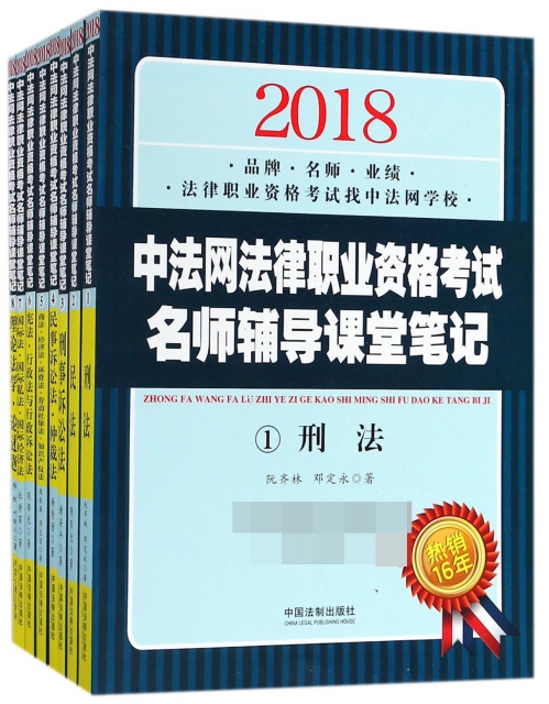 2018中法網法律職業資格考試名師輔導課堂筆記(共8冊)