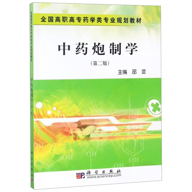 中藥炮制學(第2版全國高職高專藥學類專業規劃教材)