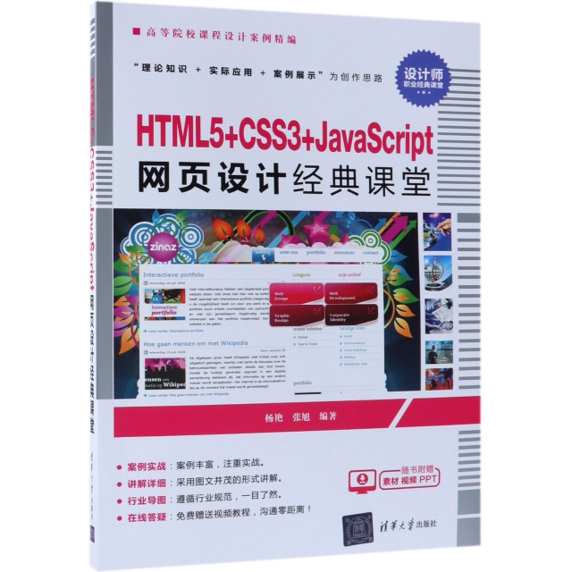 HTML5+CSS3+JavaScript網頁設計經典課堂(高等院校課程設計案例精編)