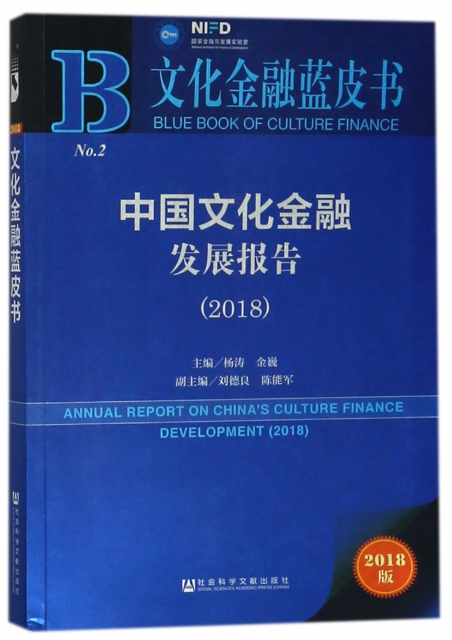 中國文化金融發展報告(2018)/文化金融藍皮書