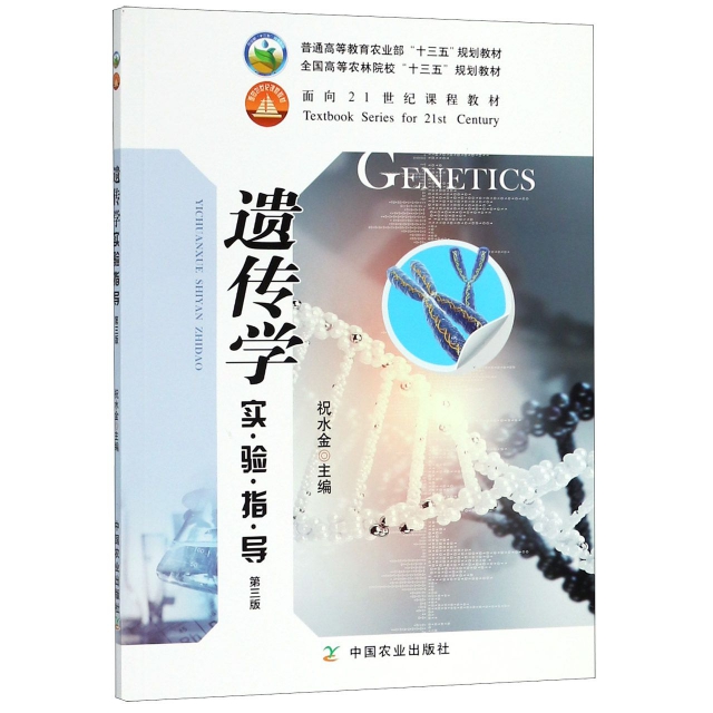 遺傳學實驗指導(第3版全國高等農林院校十三五規劃教材)