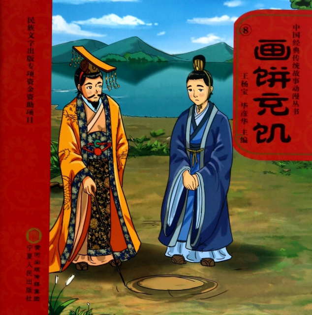 畫餅充饑(附光盤)/中國經典傳統故事動漫叢書