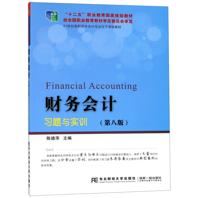 財務會計習題與實訓(第8版21世紀高職高專會計專業主干課程教材)
