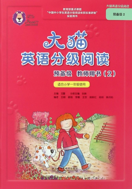大貓英語分級閱讀(預備級教師用書2適合小學1年級使用)