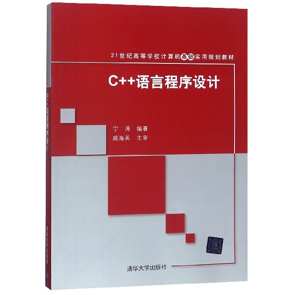 C++語言程序設計(21世紀高等學校計算機基礎實用規劃教材)