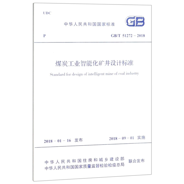 煤炭工業智能化礦井設計標準(GBT51272-2018)/中華人民共和國國家標準