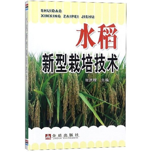 水稻新型栽培技術