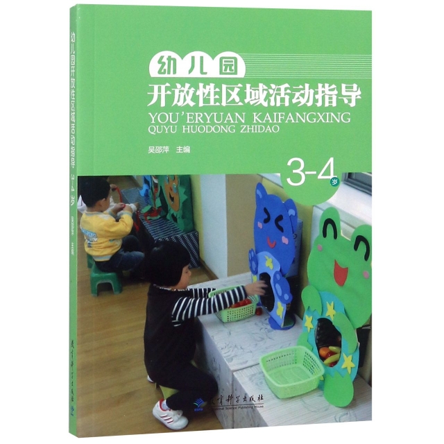 幼兒園開放性區域活動指導(3-4歲)