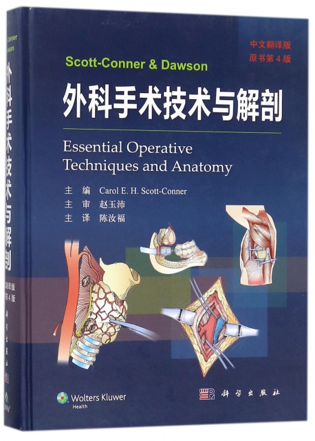 外科手術技術與解剖(中文翻譯版原書第4版)(精)