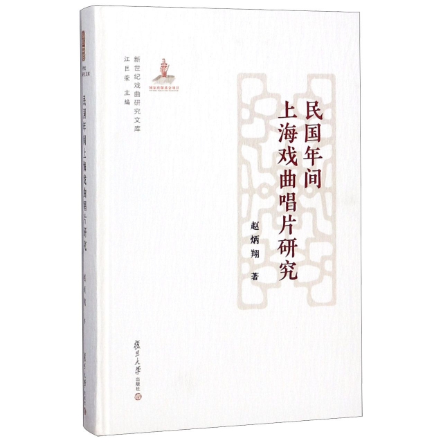 民國年間上海戲曲唱片研究(精)/新世紀戲曲研究文庫