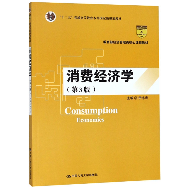 消費經濟學(第3版教育部經濟管理類核心課程教材十二五普通高等教育本科國家級規劃教材