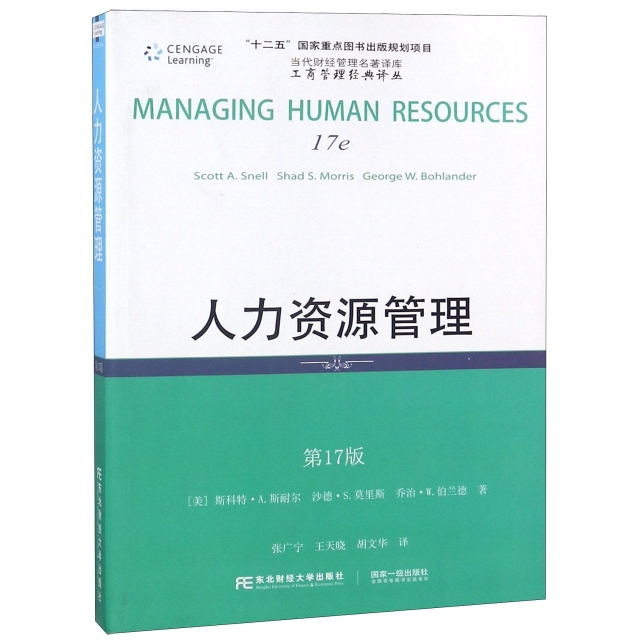 人力資源管理(第17版)/工商管理經典譯叢/當代財經管理名著譯庫