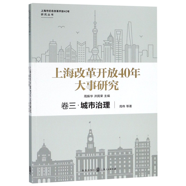 上海改革開放40年大事研究(卷3城市治理)/上海市紀念改革開放40年研究叢書