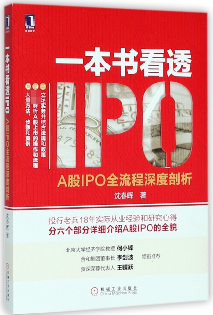 一本書看透IPO(A股IPO全流程深度剖析)
