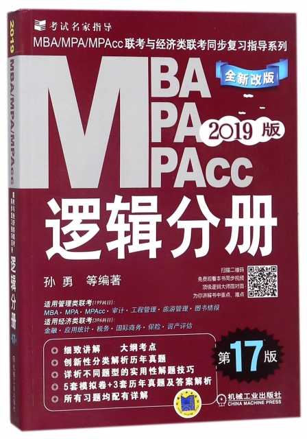 MBA MPA MPAcc邏輯分冊(17版2019版全新改版)/MBA\MPA\MPAcc聯考與經濟類聯考同步復