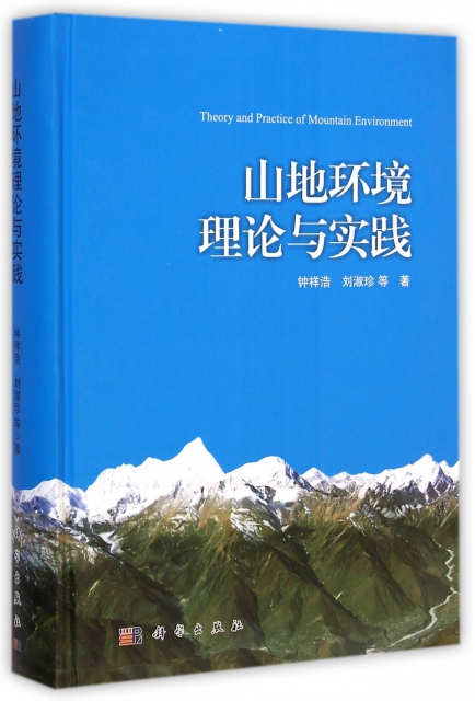 山地環境理論與實踐(
