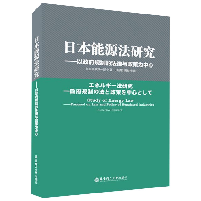 日本能源法研究--以政府規制的法律與政策為中心