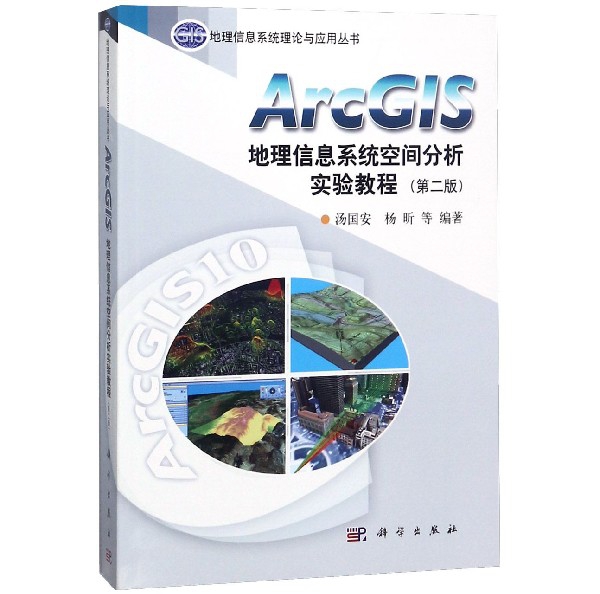 ArcGIS地理信息繫統空間分析實驗教程(第2版)/地理信息繫統理論與應用叢書