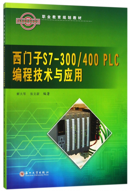 西門子S7-300400PLC編程技術與應用(職業教育規劃教材)