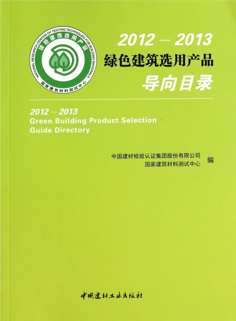 2012-2013綠色建築選用產品導向目錄