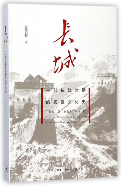 長城(一部抗戰時期的視覺文化史)