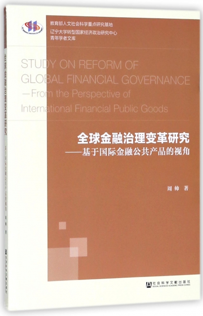 全球金融治理變革研究--基於國際金融公共產品的視角/遼寧大學轉型國家經濟政治研究中