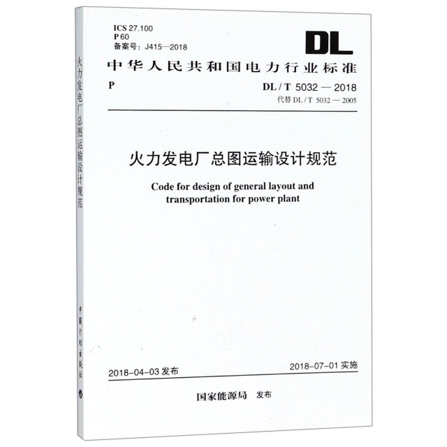 火力發電廠總圖運輸設計規範(DLT5032-2018代替DLT5032-2005)/中華人民共和國電力行