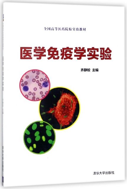 醫學免疫學實驗(全國