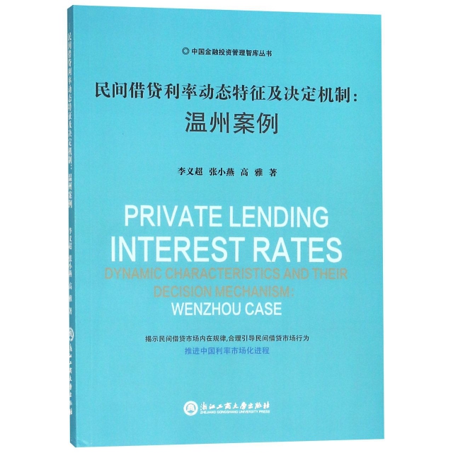 民間借貸利率動態特征及決定機制--溫州案例/中國金融投資管理智庫叢書