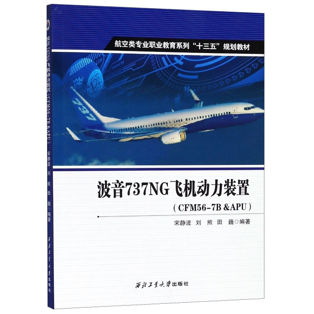波音737NG飛機動力裝置(CFM56-7B & APU航空類專業職業教育繫列十三五規劃教材)