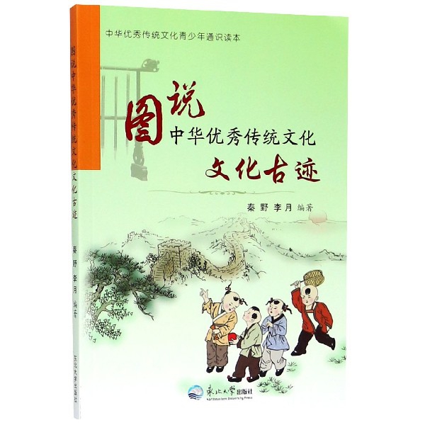 文化古跡/圖說中華優秀傳統文化
