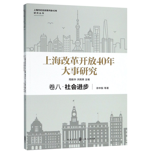 上海改革開放40年大事研究(卷8社會進步)/上海市紀念改革開放40年研究叢書
