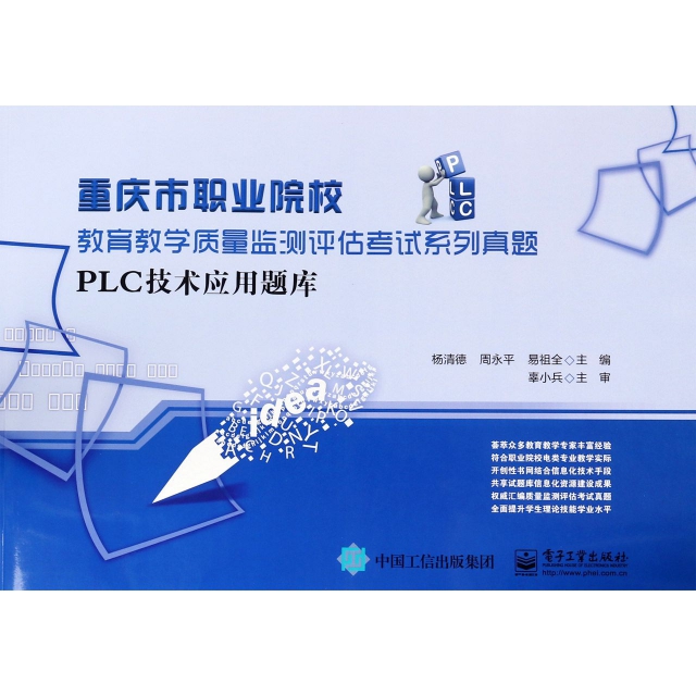 PLC技術應用題庫(重慶市職業院校教育教學質量監測評估考試繫列真題)