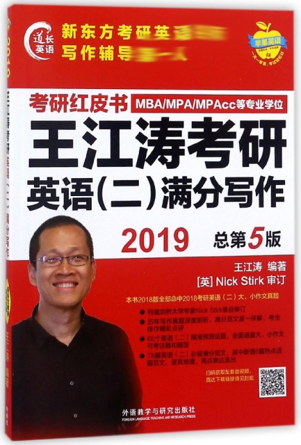 王江濤考研英語<二>滿分寫作(MBA\MPA\MPAcc等專業學位2019總第5版)/考研紅皮書