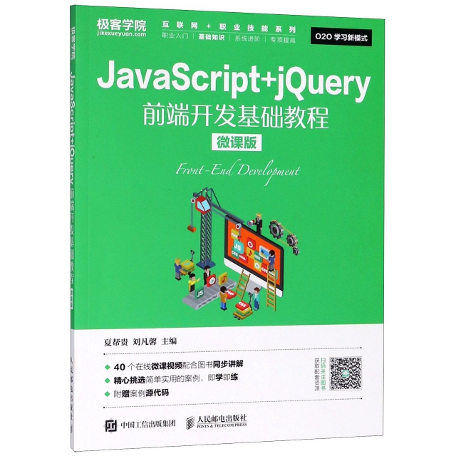 JavaScript+jQuery前端開發基礎教程(微課版)/互聯網+職業技能繫列