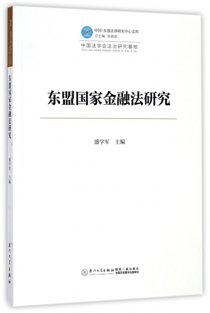 東盟國家金融法研究/中國-東盟法律研究中心文庫
