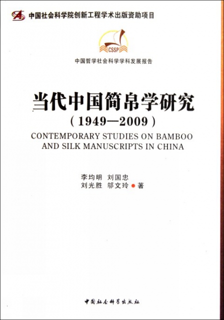 當代中國簡帛學研究(1949-2009)/中國哲學社會科學學科發展報告