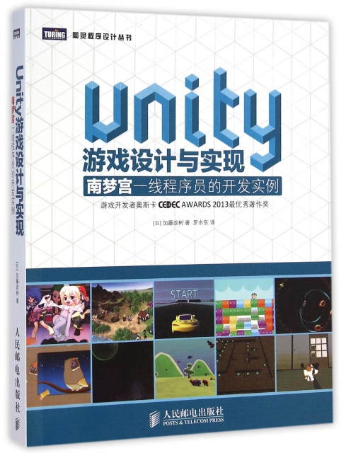 Unity遊戲設計與實現(南夢宮一線程序員的開發實例)/圖靈程序設計叢書