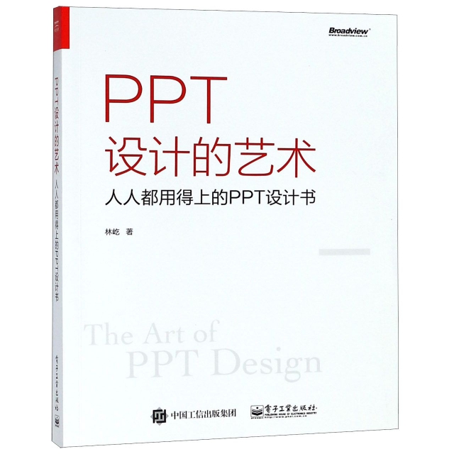 PPT設計的藝術(人人都用得上的PPT設計書)