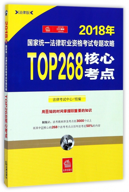 TOP268核心考點(2018年國家統一法律職業資格考試專題攻略)