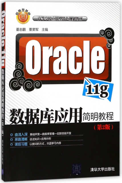 Oracle11g數據庫應用簡明教程(第2版高等學校應用型特色規劃教材)