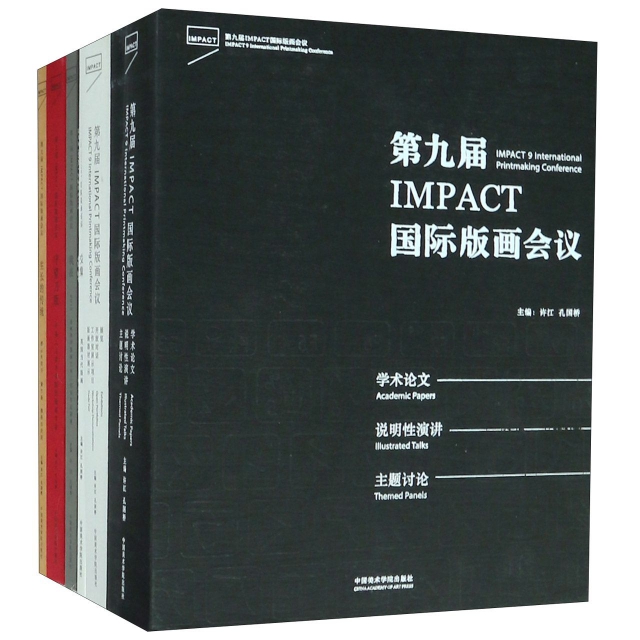第九屆IMPACT國際版畫會議(共7冊)