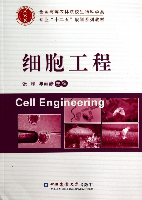細胞工程(全國高等農