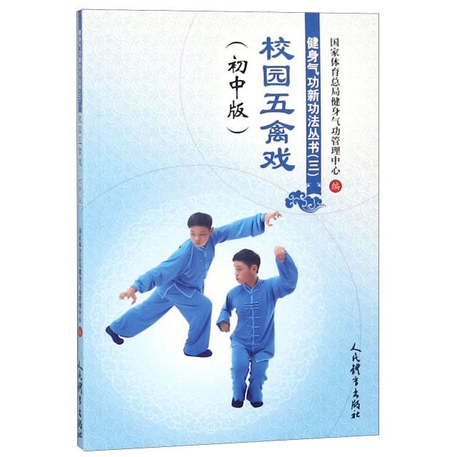 校園五禽戲(初中版)/健身氣功新功法叢書