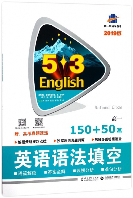英語語法填空150+50篇(2019版高1)/5·3英語新題型繫列圖書