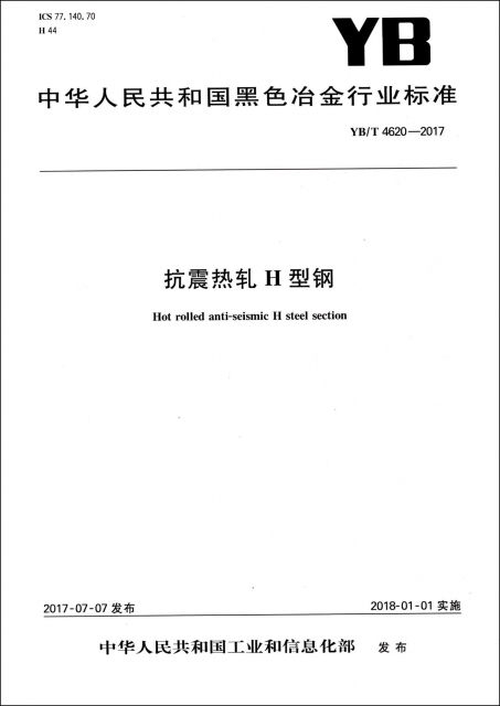 抗震熱軋H型鋼(YBT4620-2017)/中華人民共和國黑色冶金行業標準