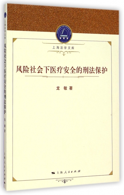 風險社會下醫療安全的刑法保護/上海法學文庫