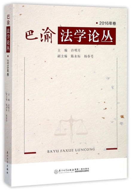 巴渝法學論叢(2016年卷)
