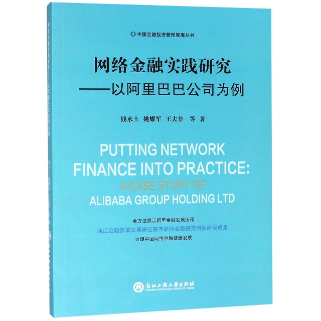 網絡金融實踐研究--以阿裡巴巴公司為例/中國金融投資管理智庫叢書